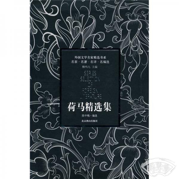 荷马精选集