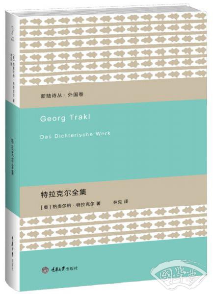 特拉克尔全集