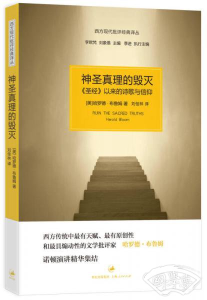 神圣真理的毁灭