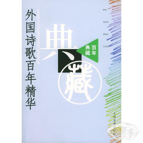 外国诗歌百年精华