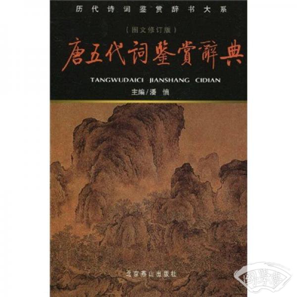 唐五代词鉴赏辞典（图文修订版）