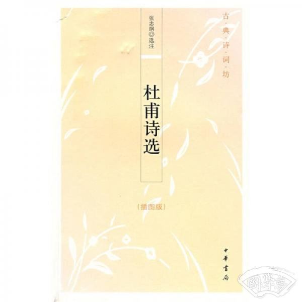 杜甫诗选