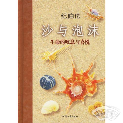 沙与泡沫(生命的叹息与喜悦)(精)