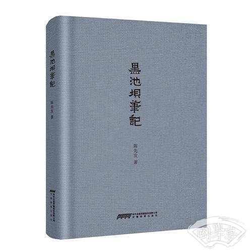 黑池坝笔记