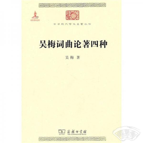 吴梅词曲论 著四种