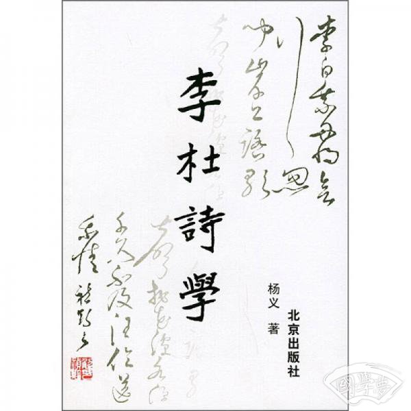 李杜诗学