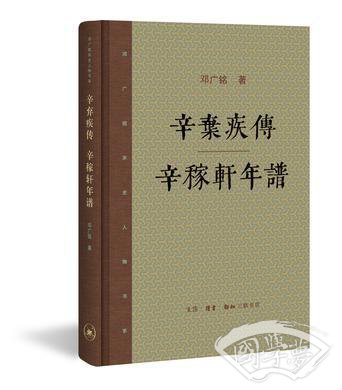 辛弃疾传 辛稼轩年谱
