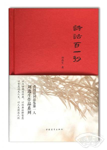 诗话百一抄