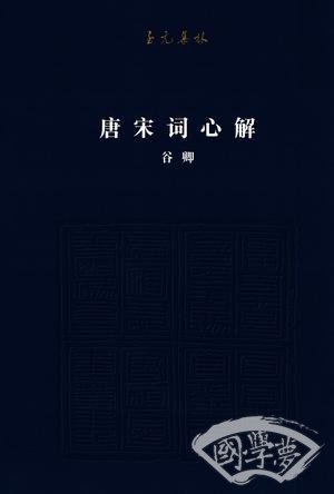唐宋词心解