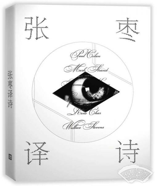 张枣译诗