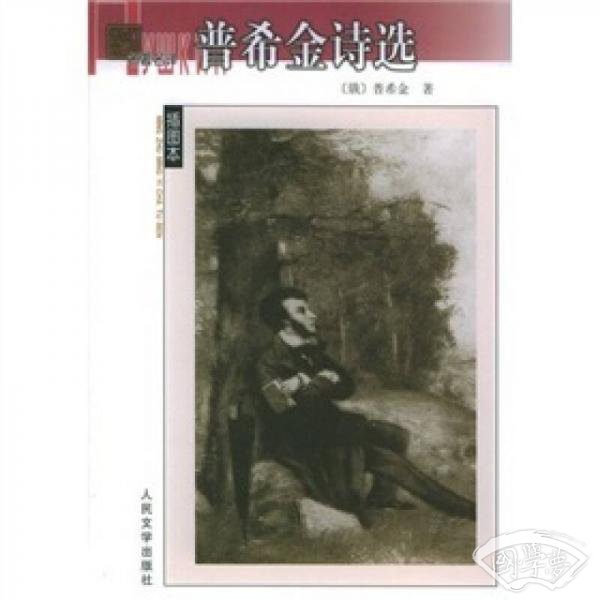 普希金诗选