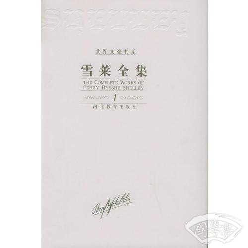 雪莱全集（全7卷）
