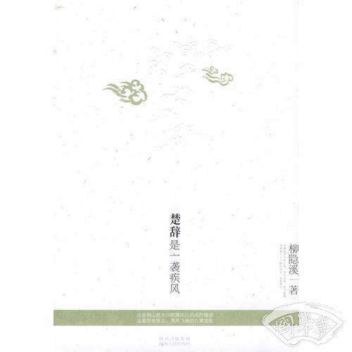 楚辞是一袭疾风