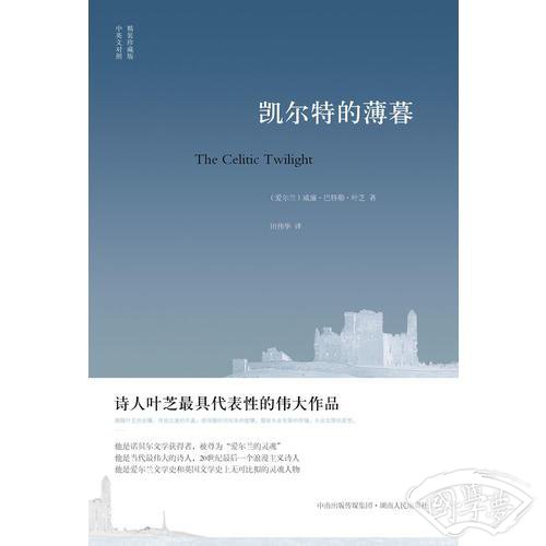 凯尔特的薄暮（精装珍藏本)