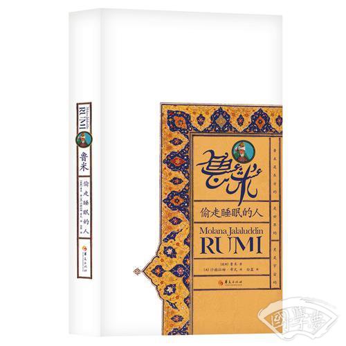 鲁米：偷走睡眠的人