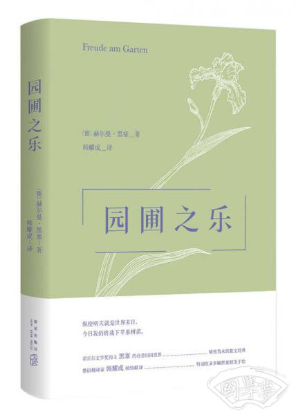 园圃之乐