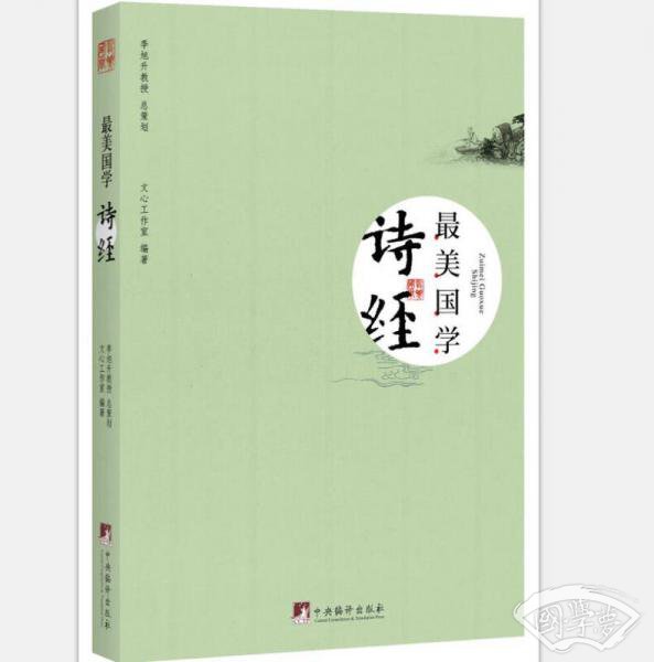 最美国学·诗经