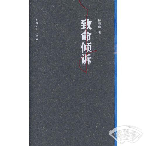 致命倾诉