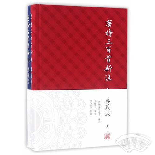 唐诗三百首新 注（典藏版）（全二册）