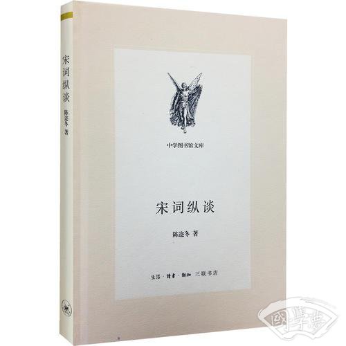 宋词纵谈