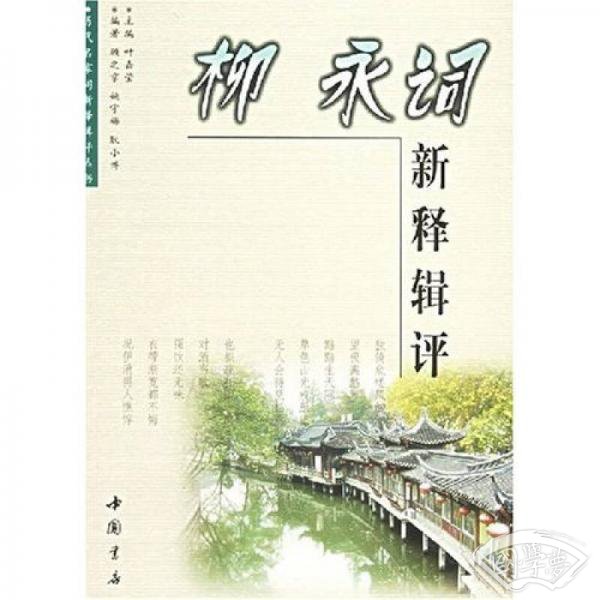 柳永词新释辑评