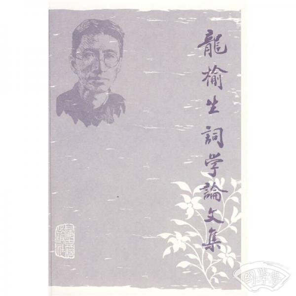 龙榆生词学论文集