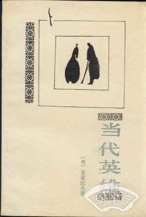 当代英雄