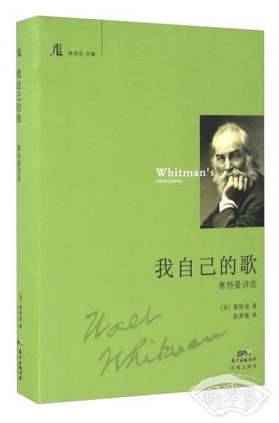 我自己的歌：惠特曼诗选