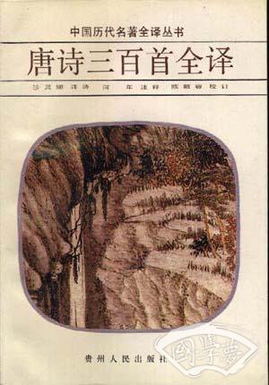 唐诗三百首全译