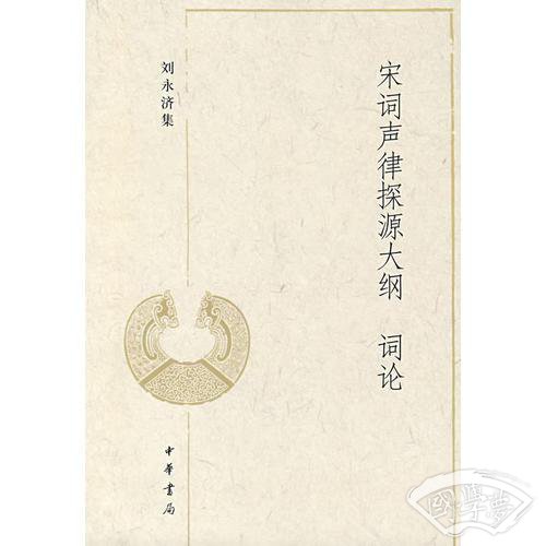 宋词声律探源大纲 词论