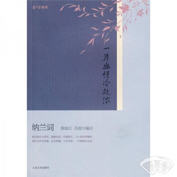 一片幽情冷处浓