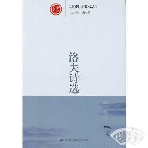 洛夫诗选