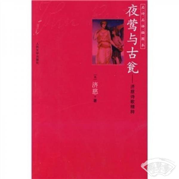 夜莺与古瓮