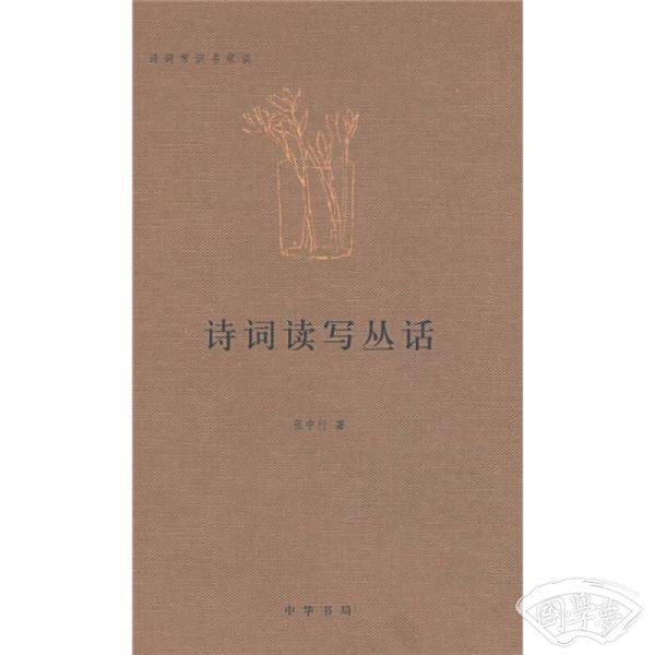 诗词读写丛话