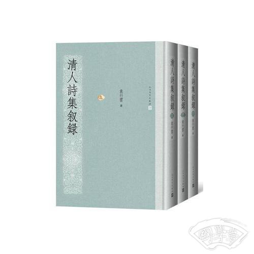 清人诗集叙录