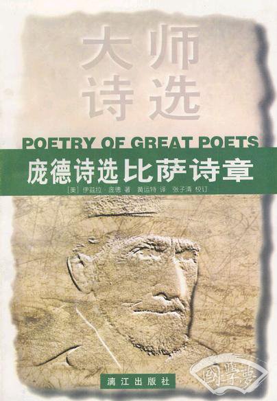 庞德诗选：比萨诗章