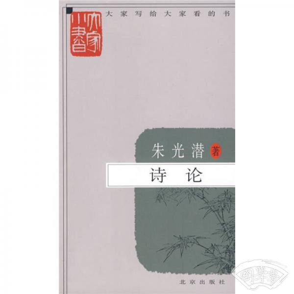大家小书  诗论