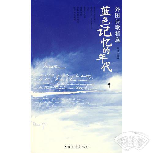 蓝色记忆的年代