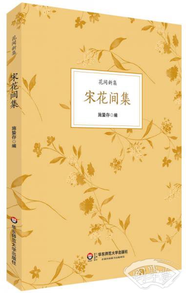 宋花间集