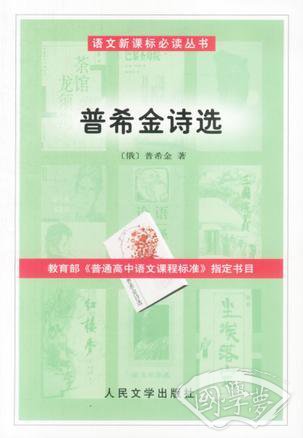 普希金诗选
