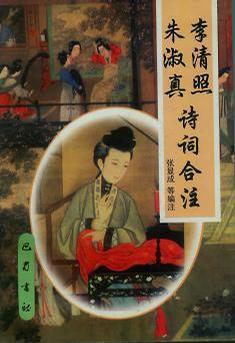 李清照朱淑真诗词合 注