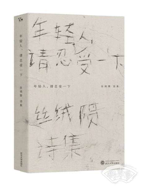 年轻人，请忍受一下