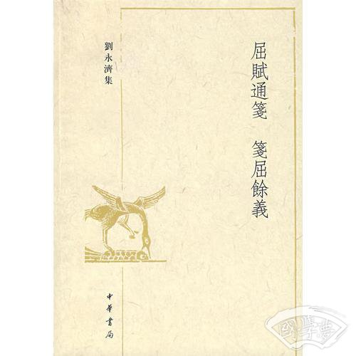 屈賦通箋 箋屈餘義