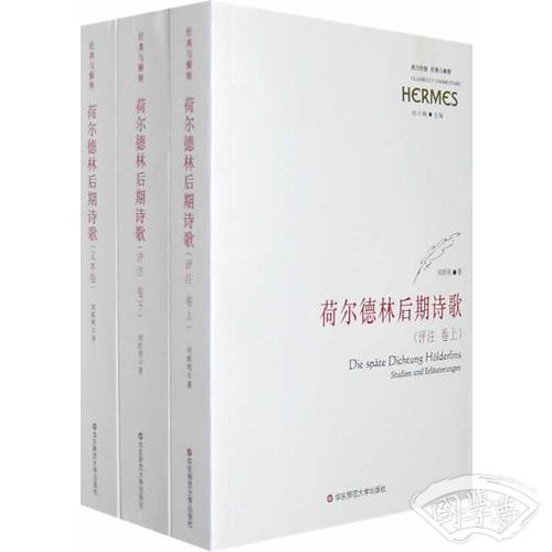荷尔德林后期诗歌（上中下）