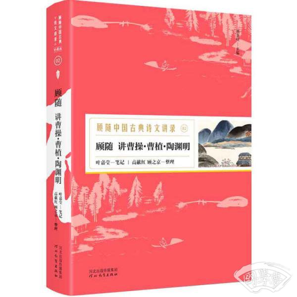 顾随讲曹操·曹植·陶渊明