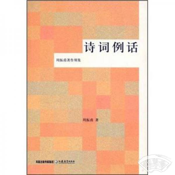 诗词例话