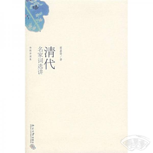 清代名家词选讲
