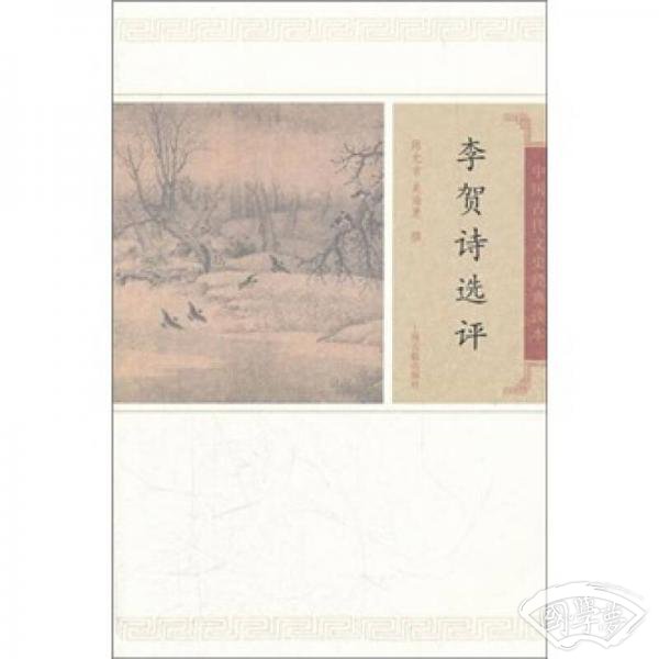 李贺诗选评