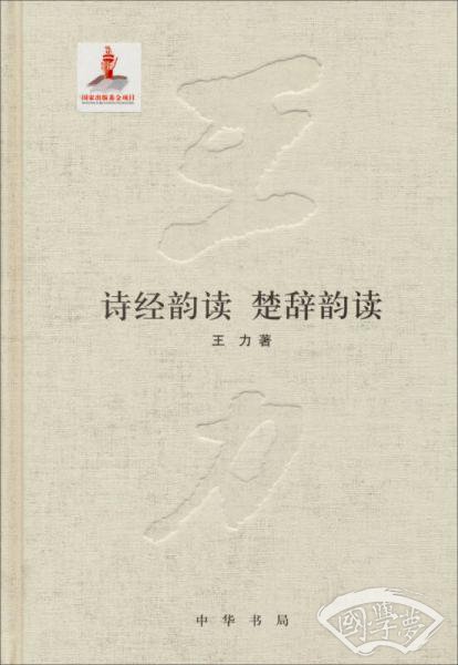 詩經韻讀 楚辭韻讀