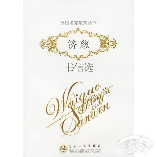 济慈书信选